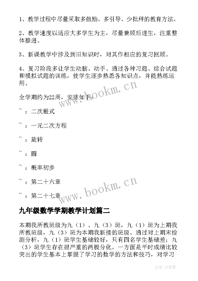 2023年九年级数学学期教学计划(精选9篇)