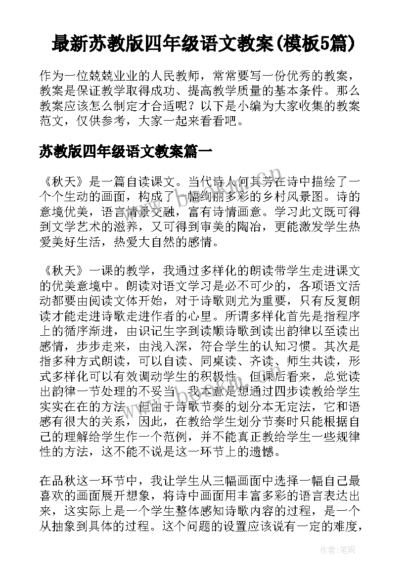 最新苏教版四年级语文教案(模板5篇)