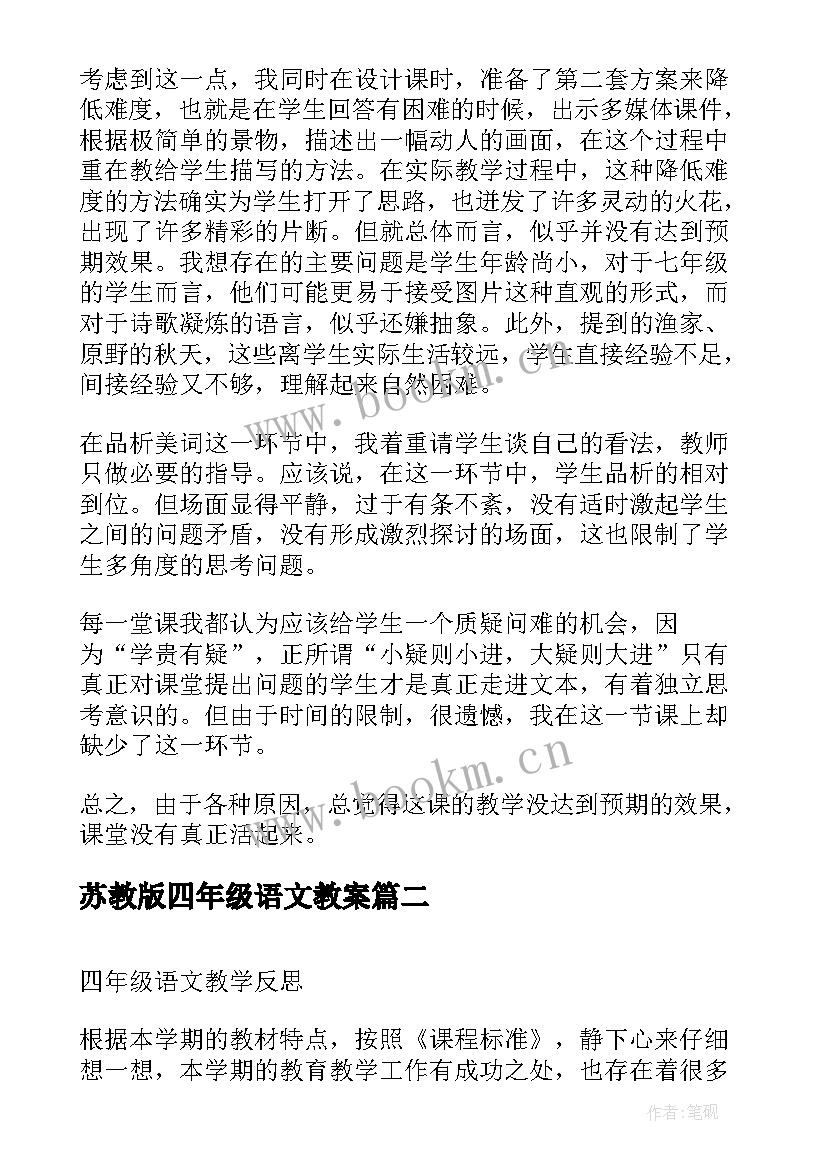 最新苏教版四年级语文教案(模板5篇)