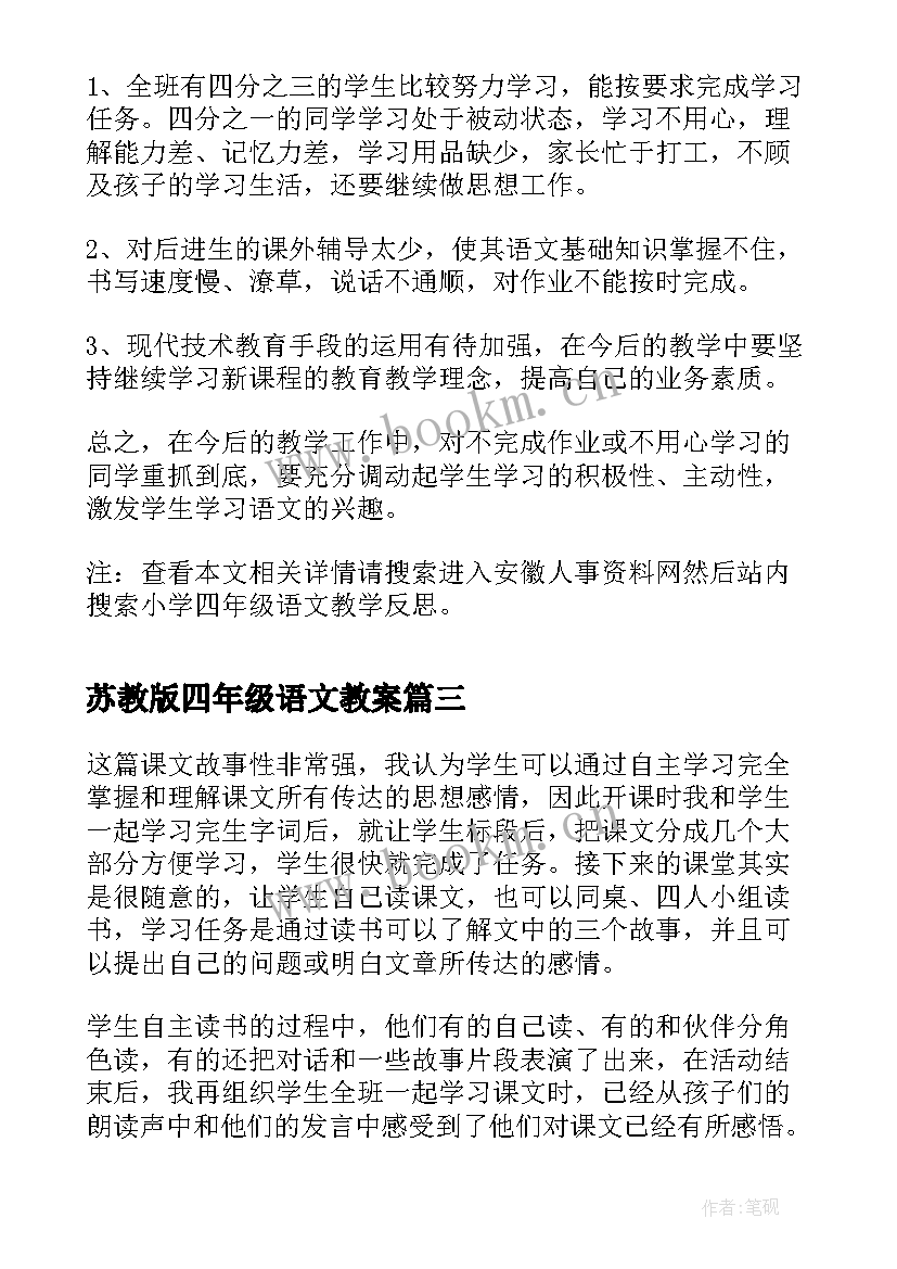 最新苏教版四年级语文教案(模板5篇)