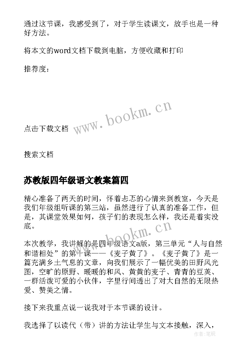 最新苏教版四年级语文教案(模板5篇)