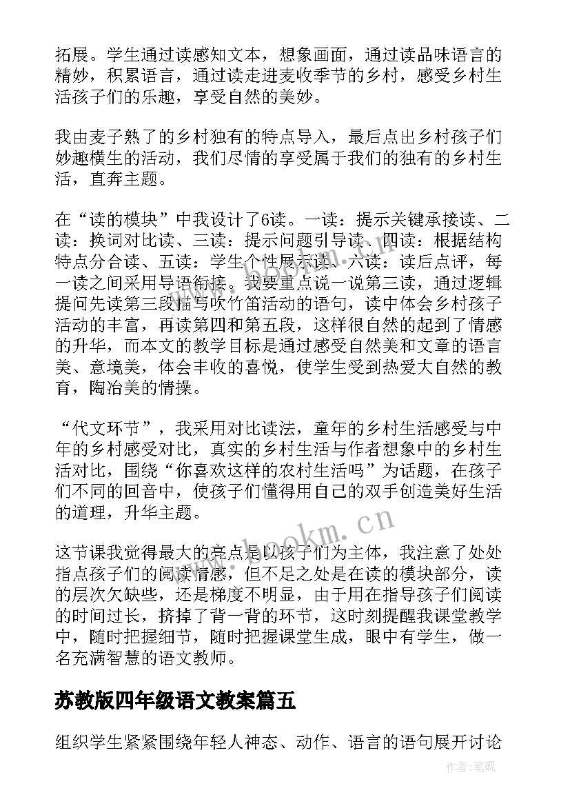 最新苏教版四年级语文教案(模板5篇)