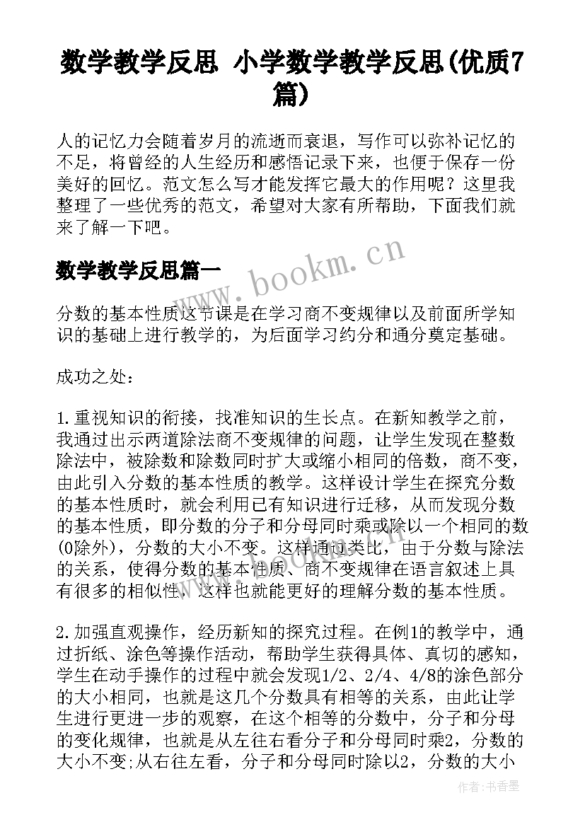 数学教学反思 小学数学教学反思(优质7篇)