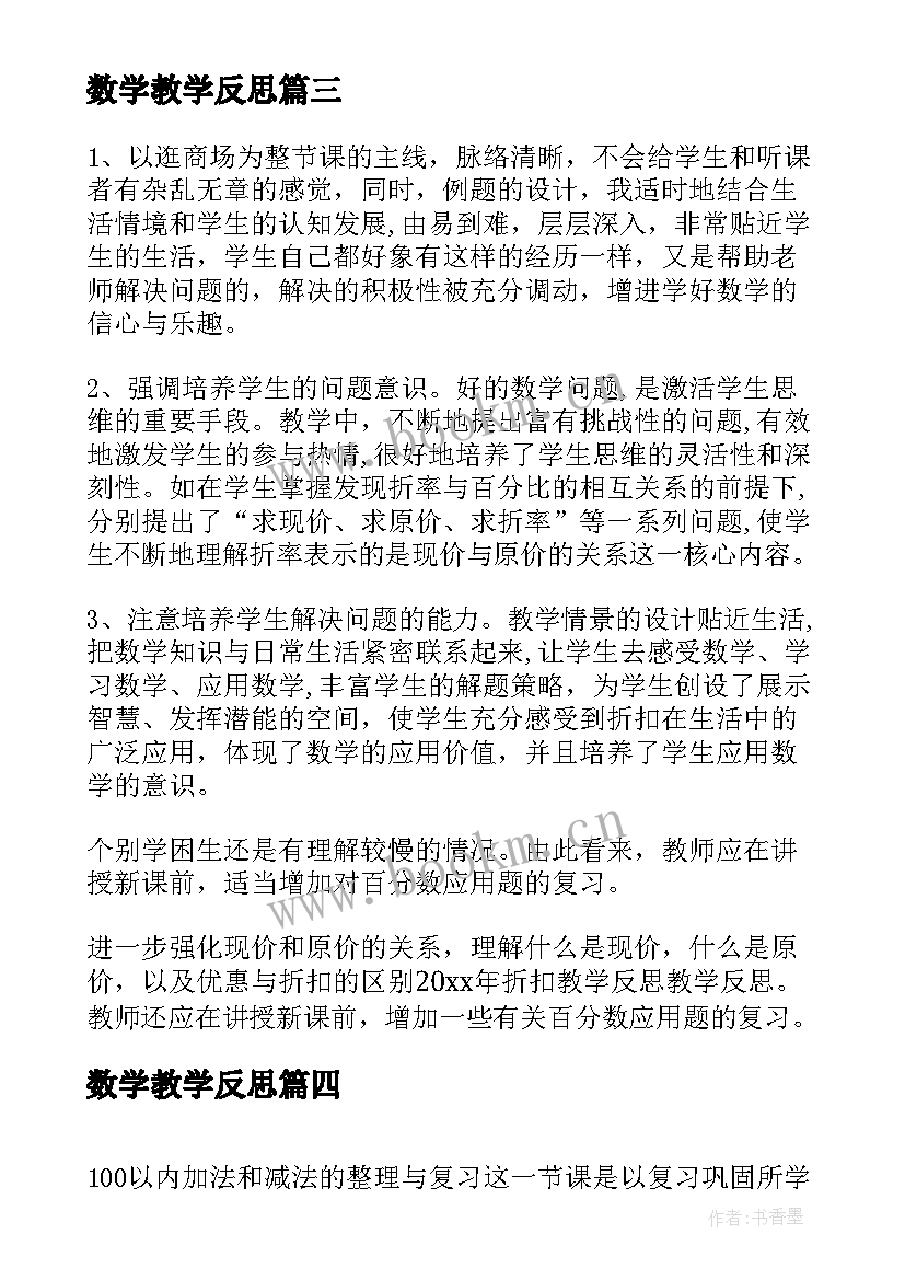 数学教学反思 小学数学教学反思(优质7篇)