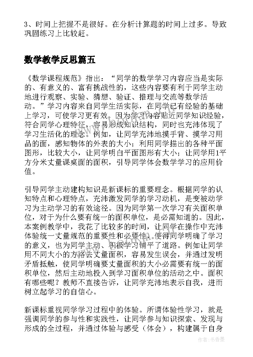 数学教学反思 小学数学教学反思(优质7篇)