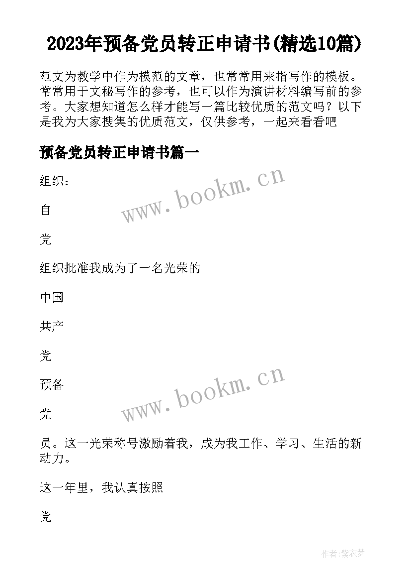 2023年预备党员转正申请书(精选10篇)