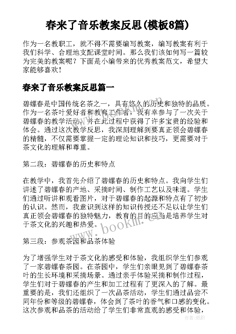 春来了音乐教案反思(模板8篇)