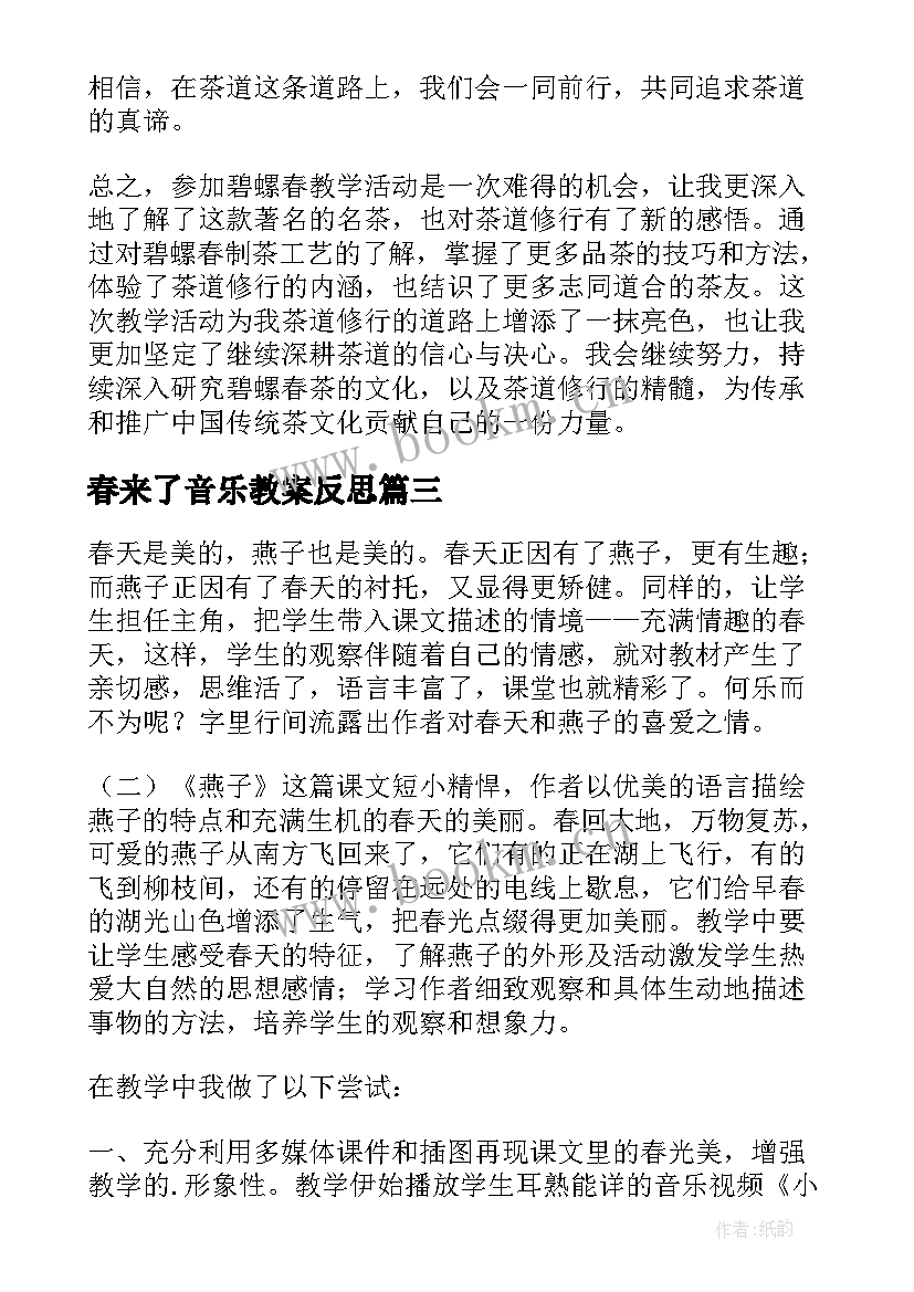 春来了音乐教案反思(模板8篇)