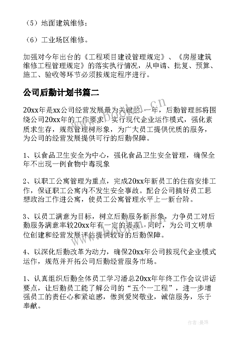 2023年公司后勤计划书 公司后勤工作计划(优秀7篇)