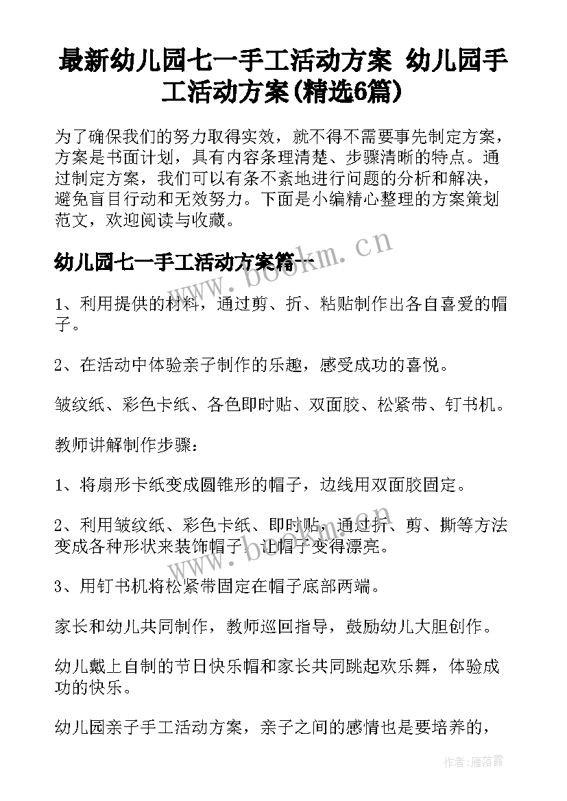 最新幼儿园七一手工活动方案 幼儿园手工活动方案(精选6篇)