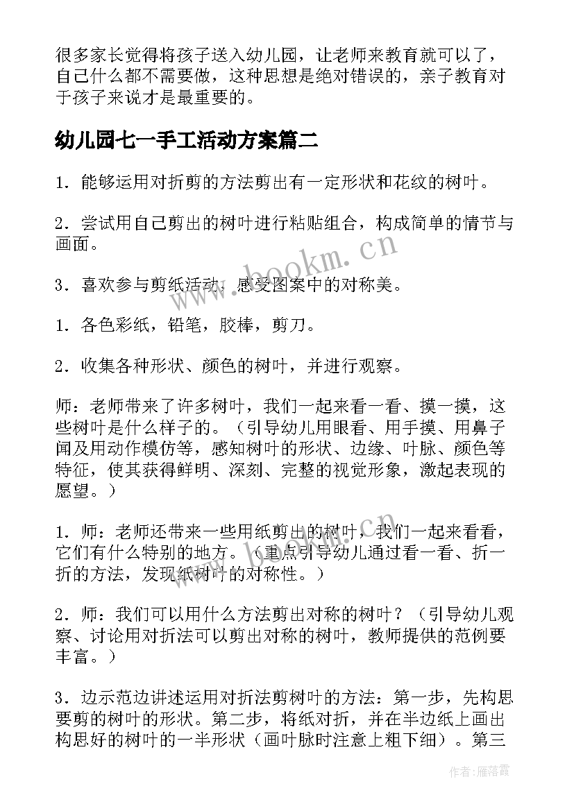 最新幼儿园七一手工活动方案 幼儿园手工活动方案(精选6篇)