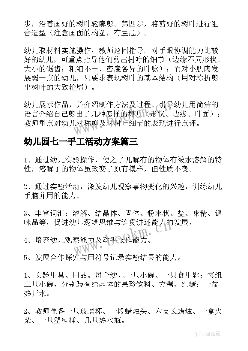 最新幼儿园七一手工活动方案 幼儿园手工活动方案(精选6篇)