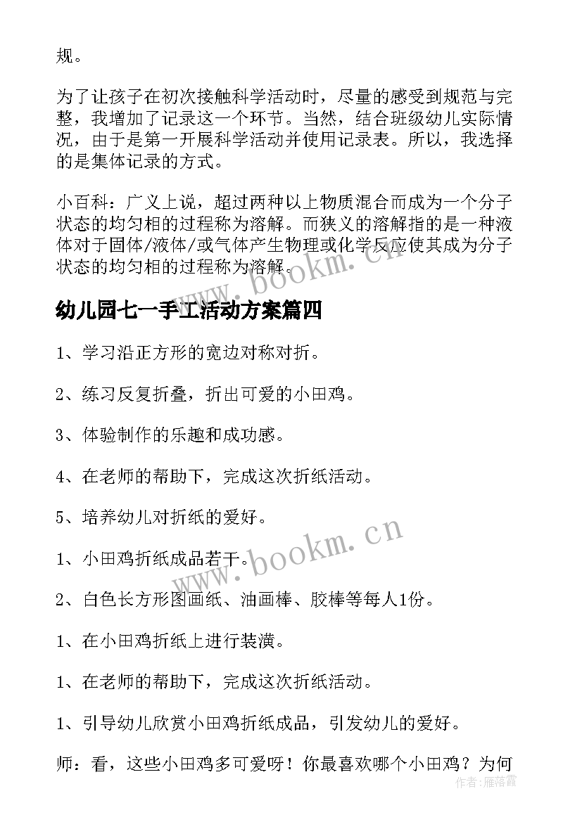 最新幼儿园七一手工活动方案 幼儿园手工活动方案(精选6篇)