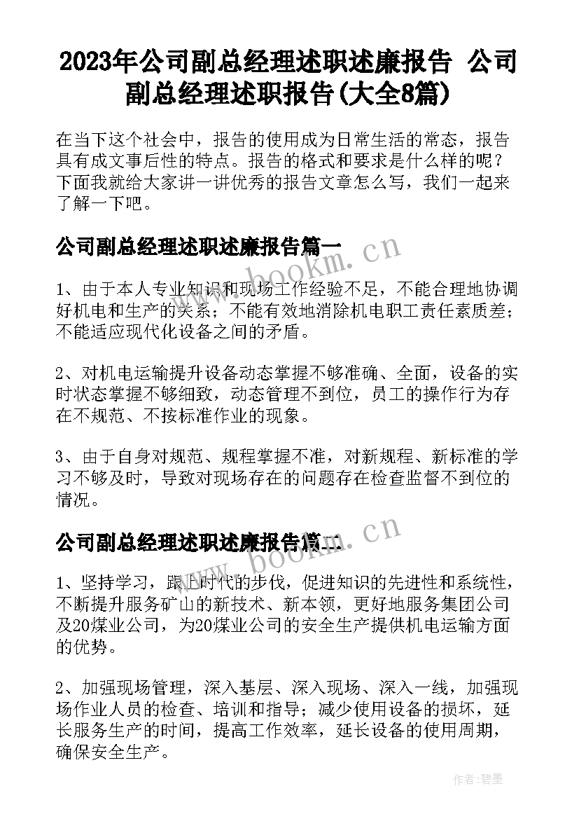 2023年公司副总经理述职述廉报告 公司副总经理述职报告(大全8篇)