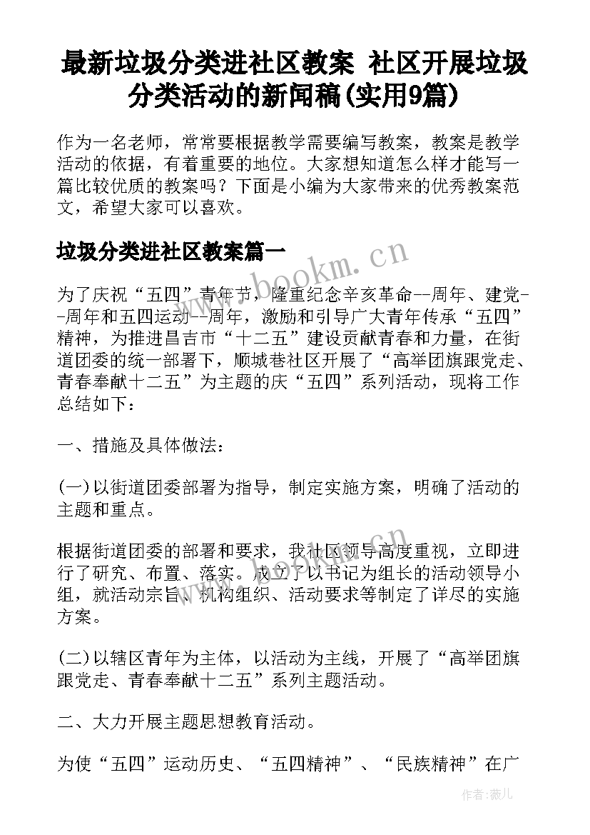 最新垃圾分类进社区教案 社区开展垃圾分类活动的新闻稿(实用9篇)