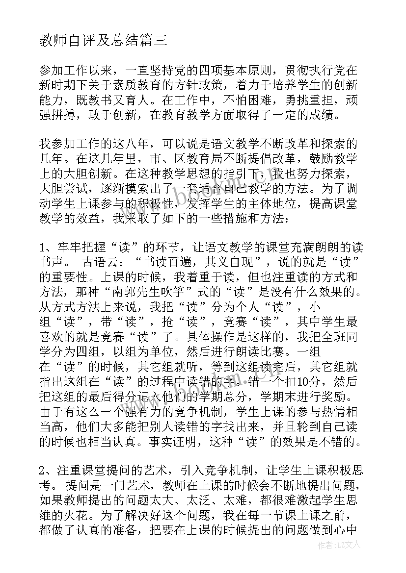 教师自评及总结 教师个人自评报告(大全9篇)