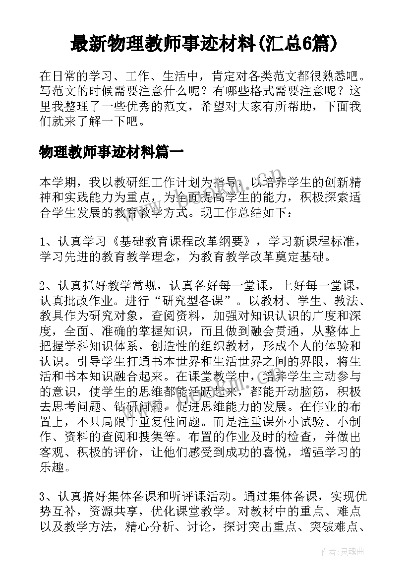 最新物理教师事迹材料(汇总6篇)