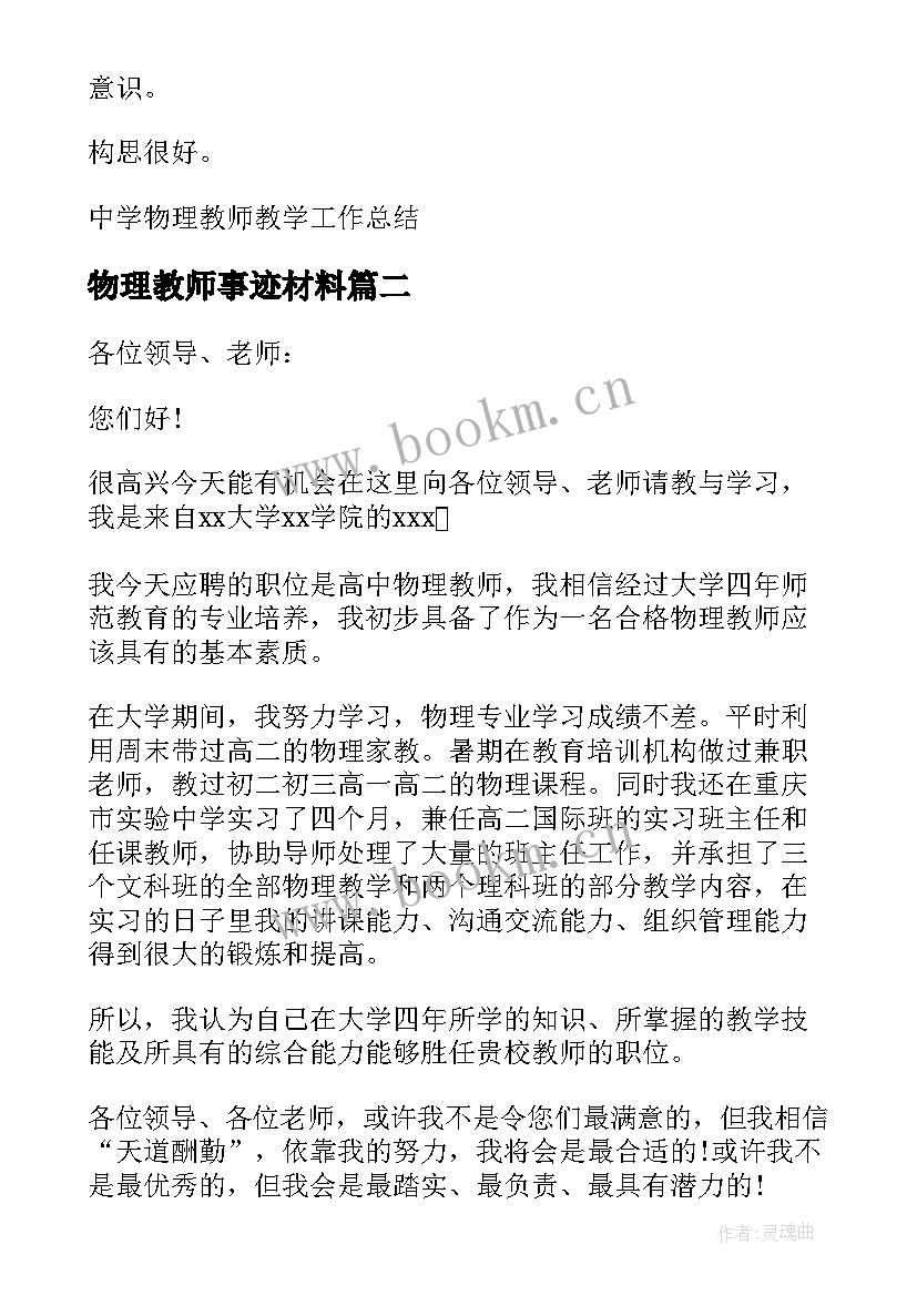 最新物理教师事迹材料(汇总6篇)