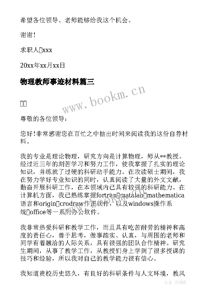 最新物理教师事迹材料(汇总6篇)