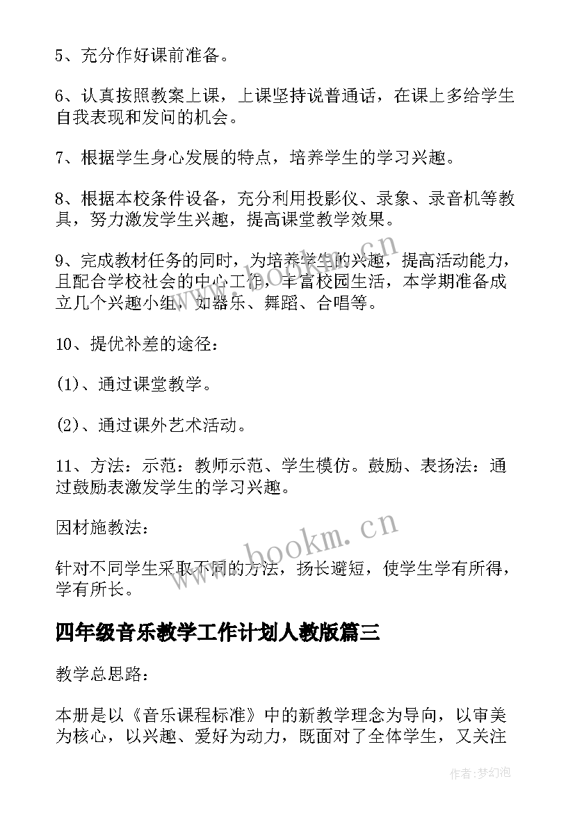 四年级音乐教学工作计划人教版(实用6篇)