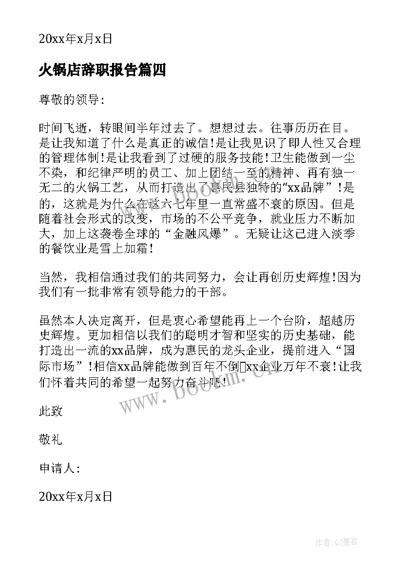 火锅店辞职报告(优质6篇)