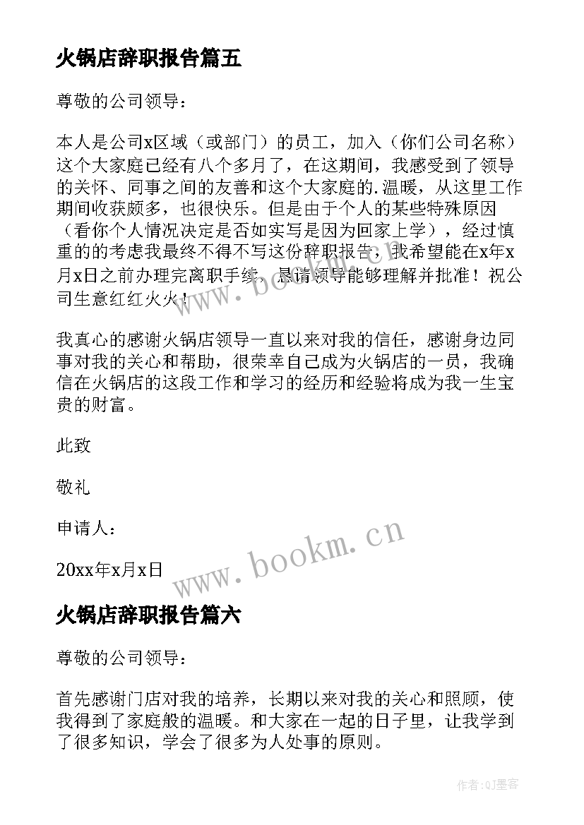 火锅店辞职报告(优质6篇)
