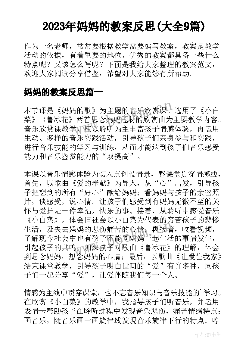 2023年妈妈的教案反思(大全9篇)