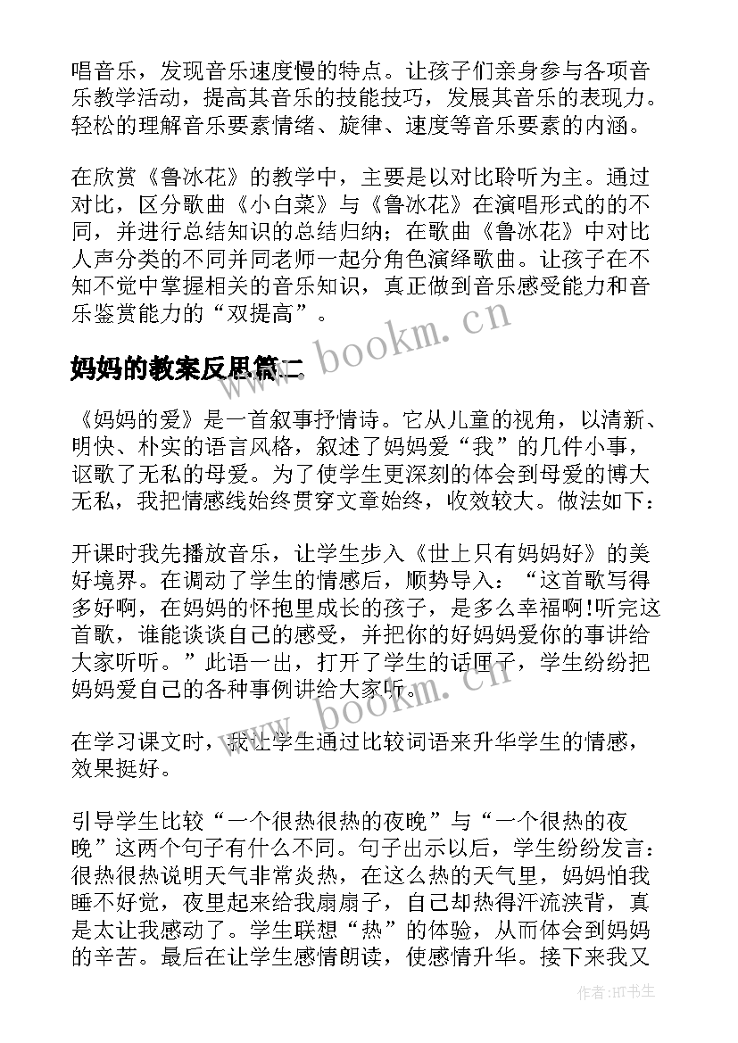 2023年妈妈的教案反思(大全9篇)