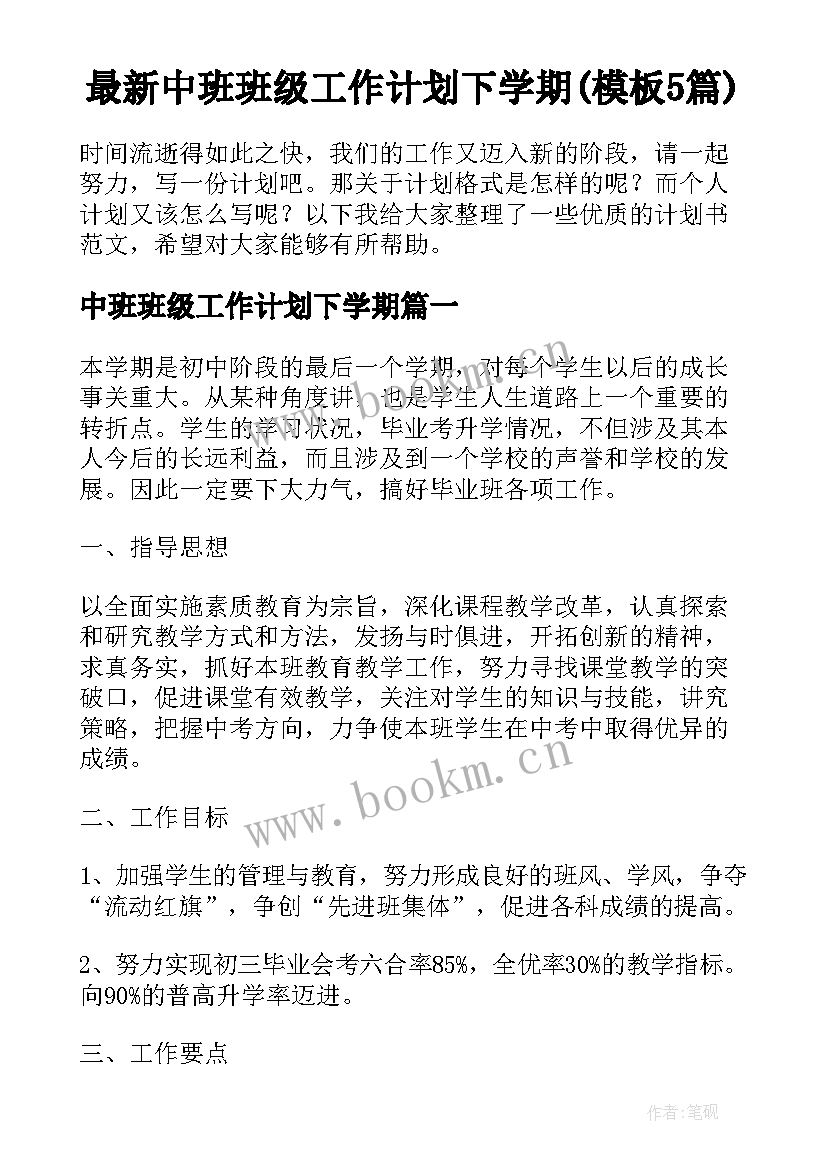 最新中班班级工作计划下学期(模板5篇)