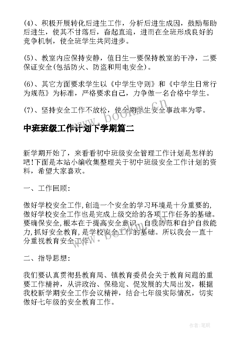 最新中班班级工作计划下学期(模板5篇)