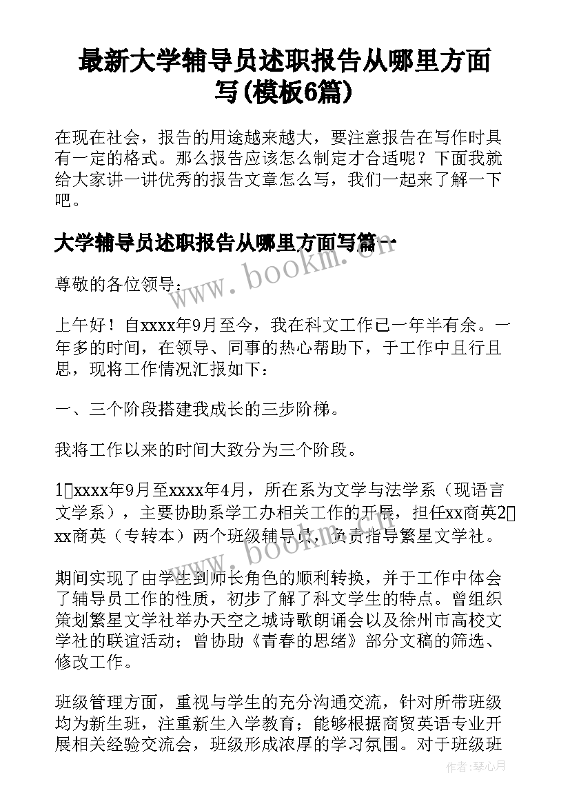 最新大学辅导员述职报告从哪里方面写(模板6篇)