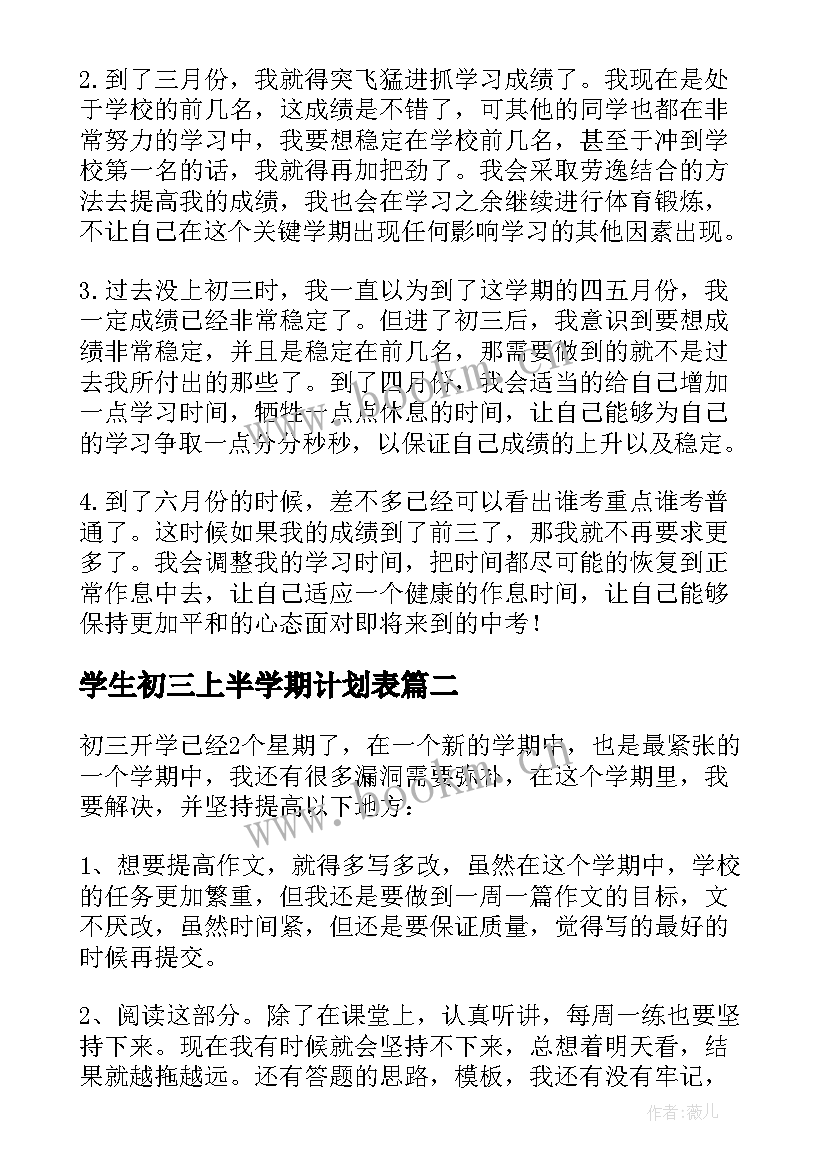 2023年学生初三上半学期计划表 初三下学期学生学习计划(大全5篇)