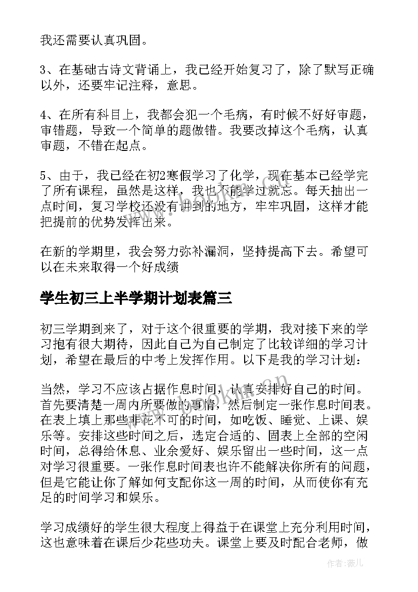 2023年学生初三上半学期计划表 初三下学期学生学习计划(大全5篇)