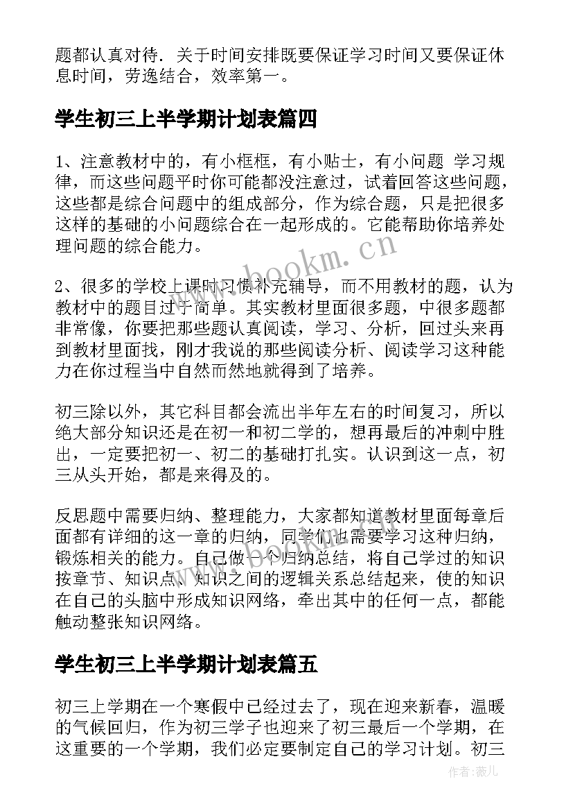 2023年学生初三上半学期计划表 初三下学期学生学习计划(大全5篇)