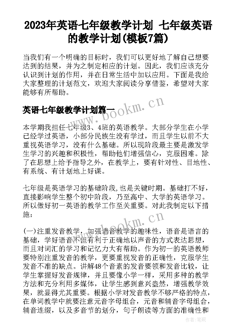 2023年英语七年级教学计划 七年级英语的教学计划(模板7篇)