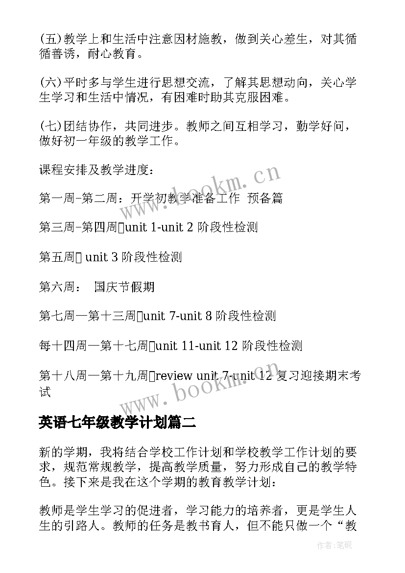 2023年英语七年级教学计划 七年级英语的教学计划(模板7篇)