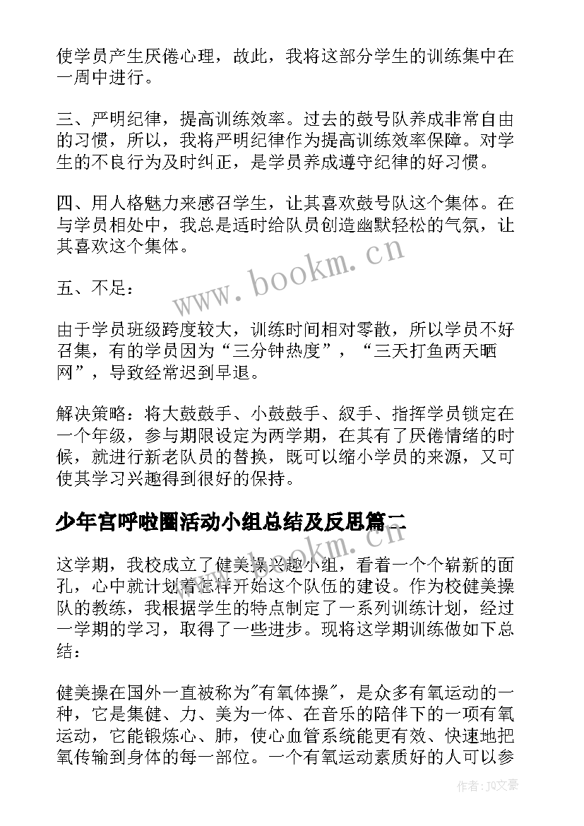 少年宫呼啦圈活动小组总结及反思 少年宫兴趣小组活动总结(优质5篇)