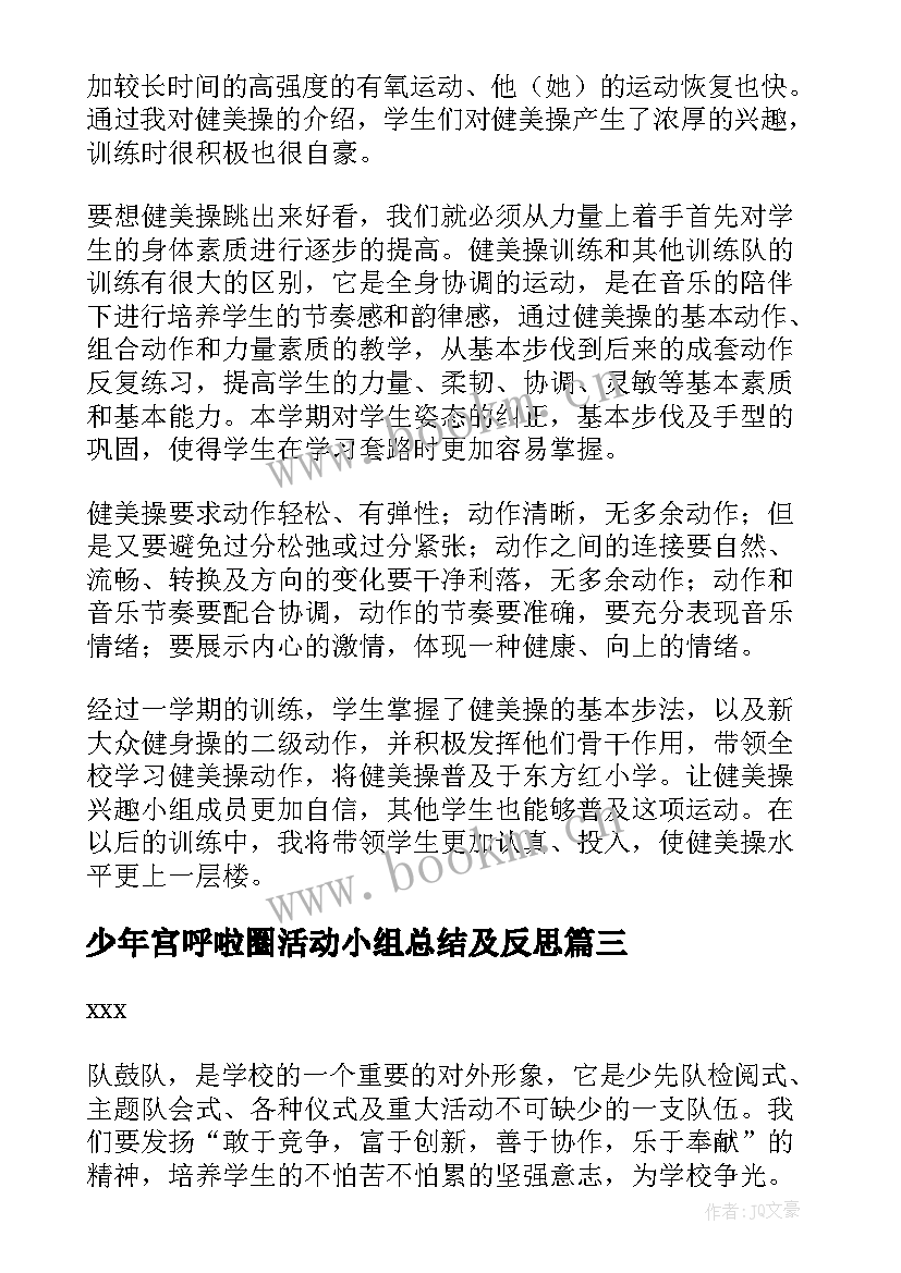 少年宫呼啦圈活动小组总结及反思 少年宫兴趣小组活动总结(优质5篇)