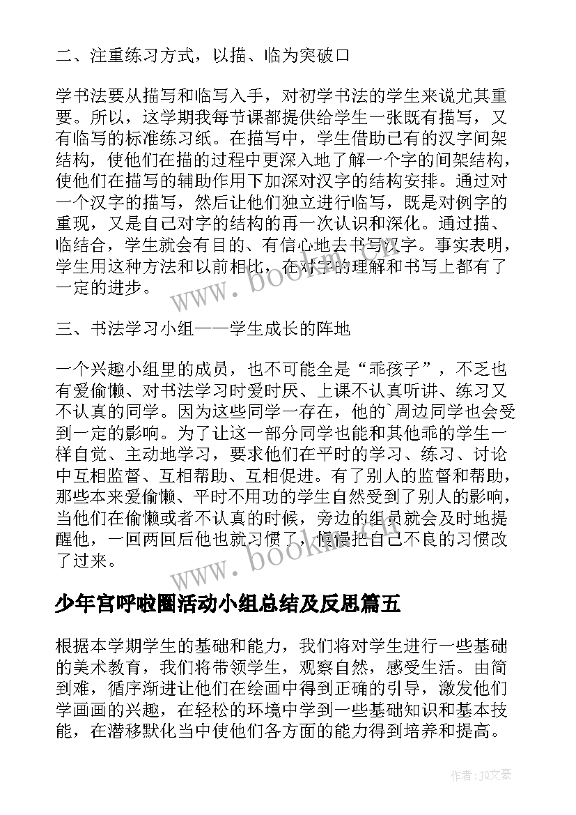 少年宫呼啦圈活动小组总结及反思 少年宫兴趣小组活动总结(优质5篇)