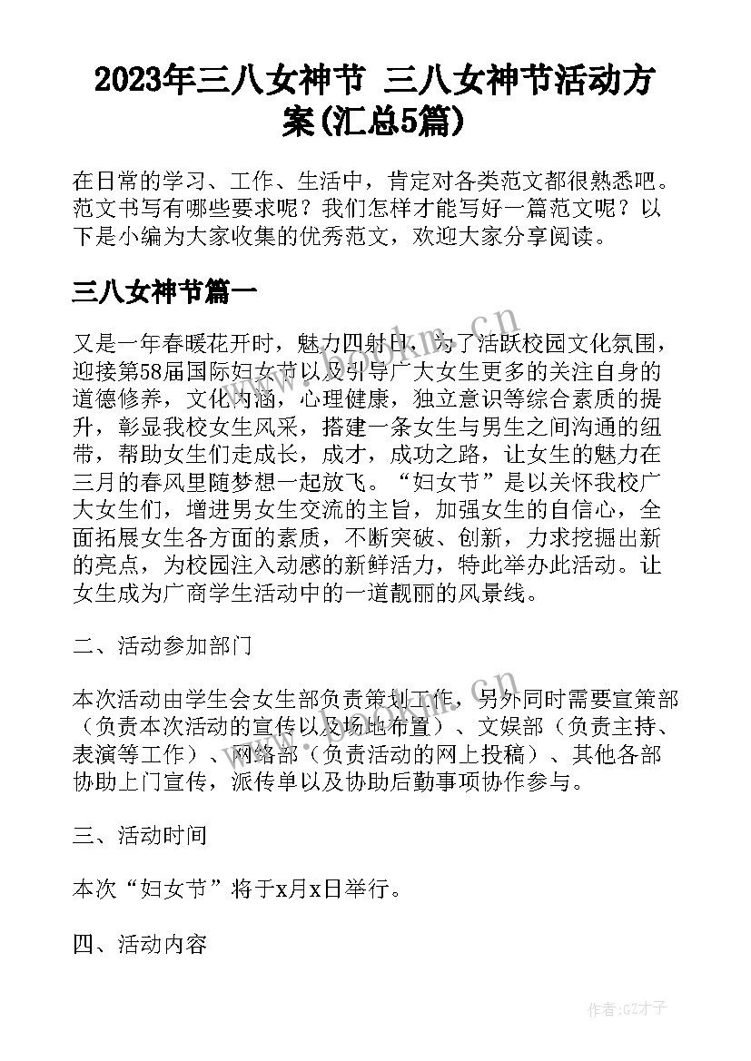 2023年三八女神节 三八女神节活动方案(汇总5篇)