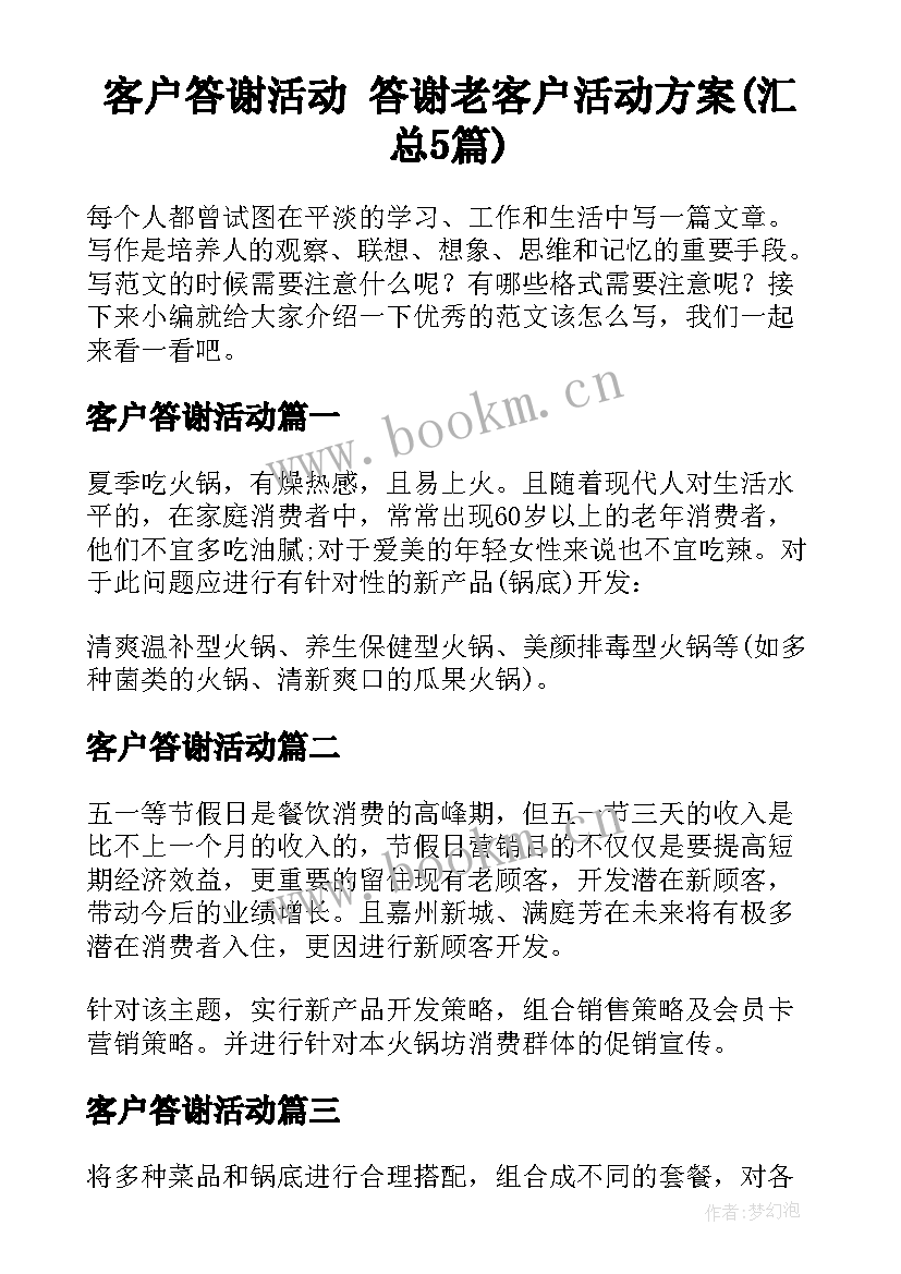 客户答谢活动 答谢老客户活动方案(汇总5篇)