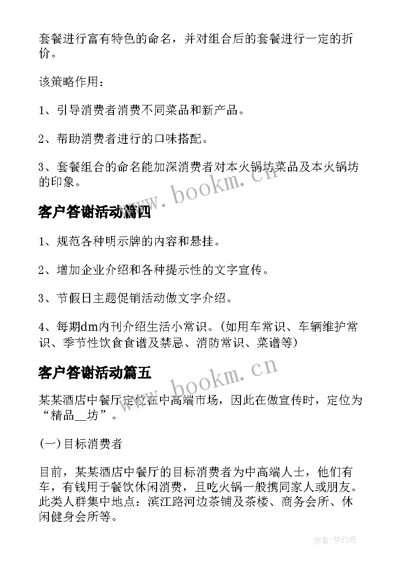 客户答谢活动 答谢老客户活动方案(汇总5篇)