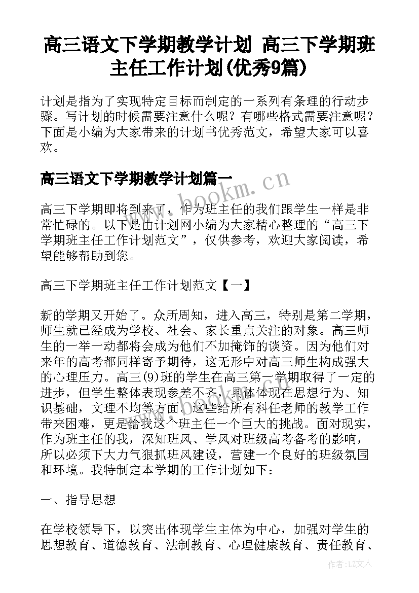 高三语文下学期教学计划 高三下学期班主任工作计划(优秀9篇)