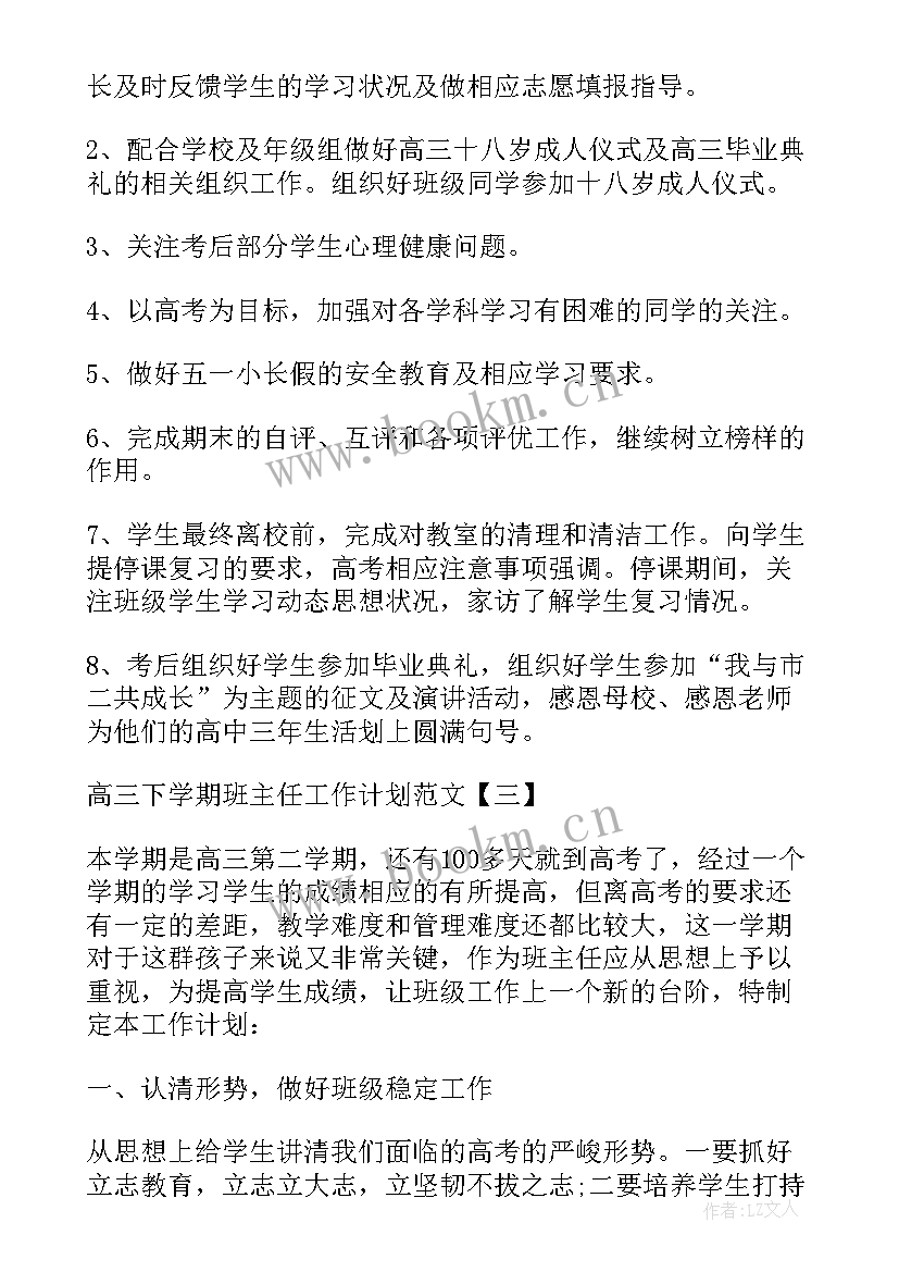 高三语文下学期教学计划 高三下学期班主任工作计划(优秀9篇)