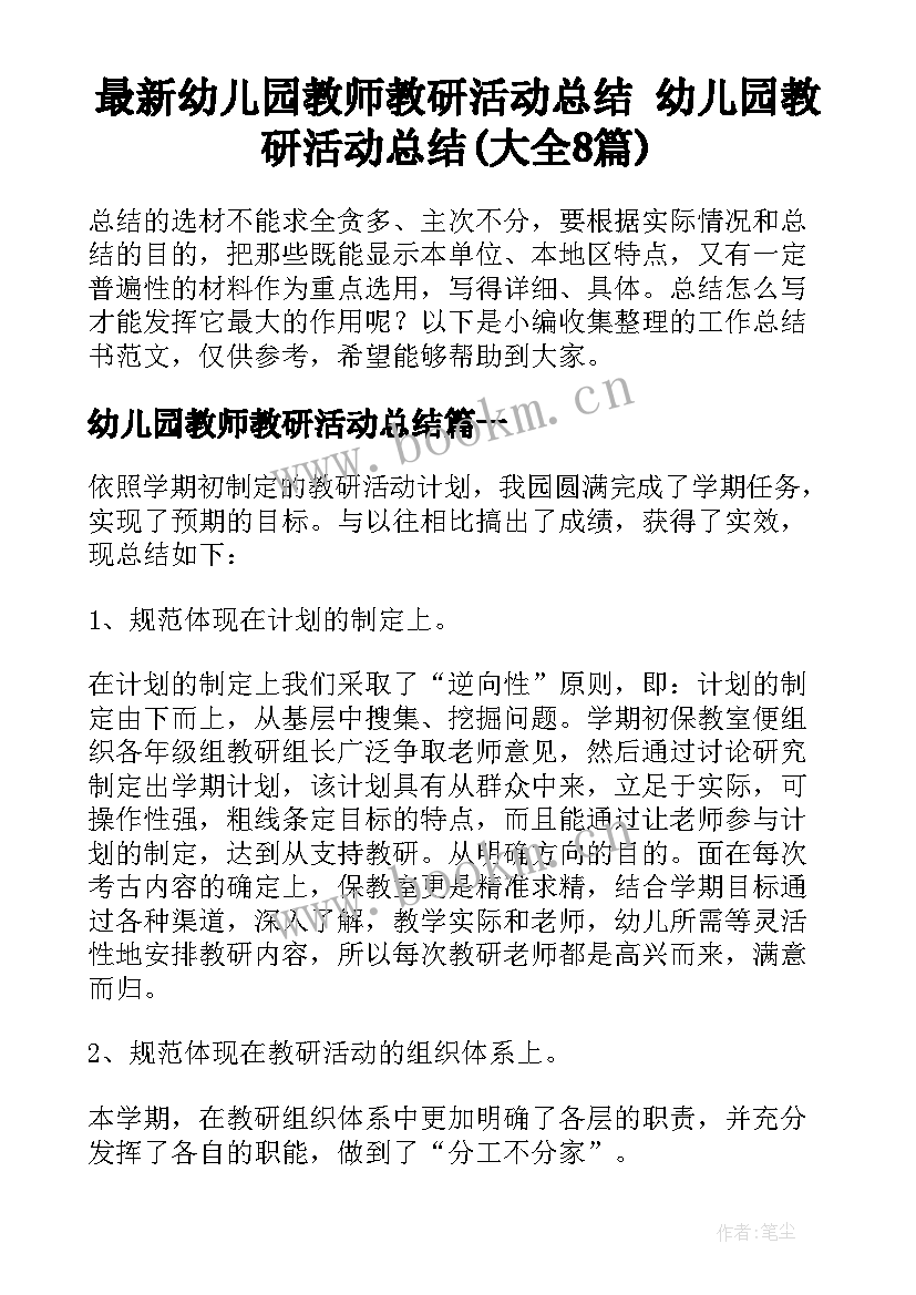 最新幼儿园教师教研活动总结 幼儿园教研活动总结(大全8篇)