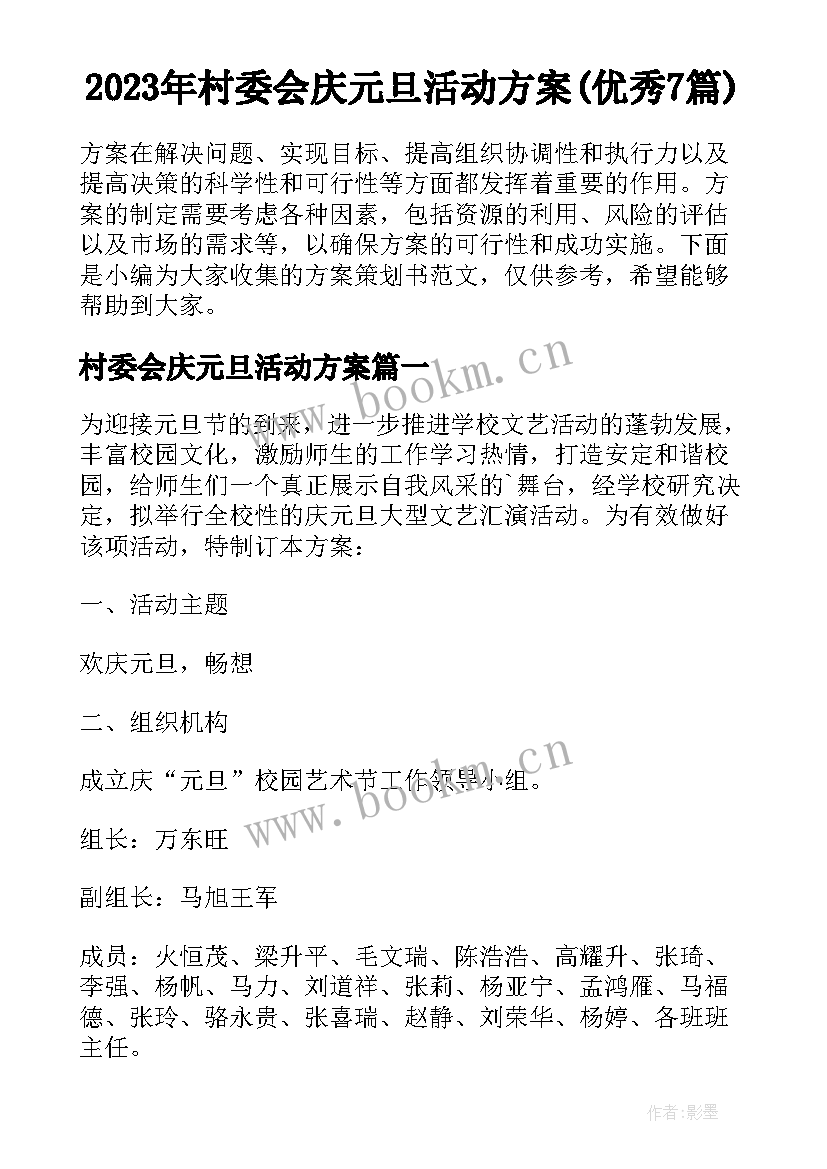 2023年村委会庆元旦活动方案(优秀7篇)