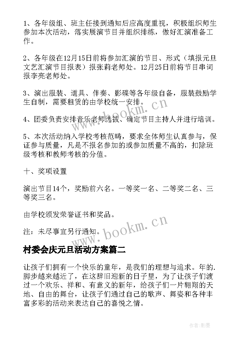 2023年村委会庆元旦活动方案(优秀7篇)