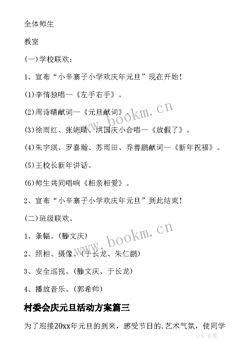 2023年村委会庆元旦活动方案(优秀7篇)