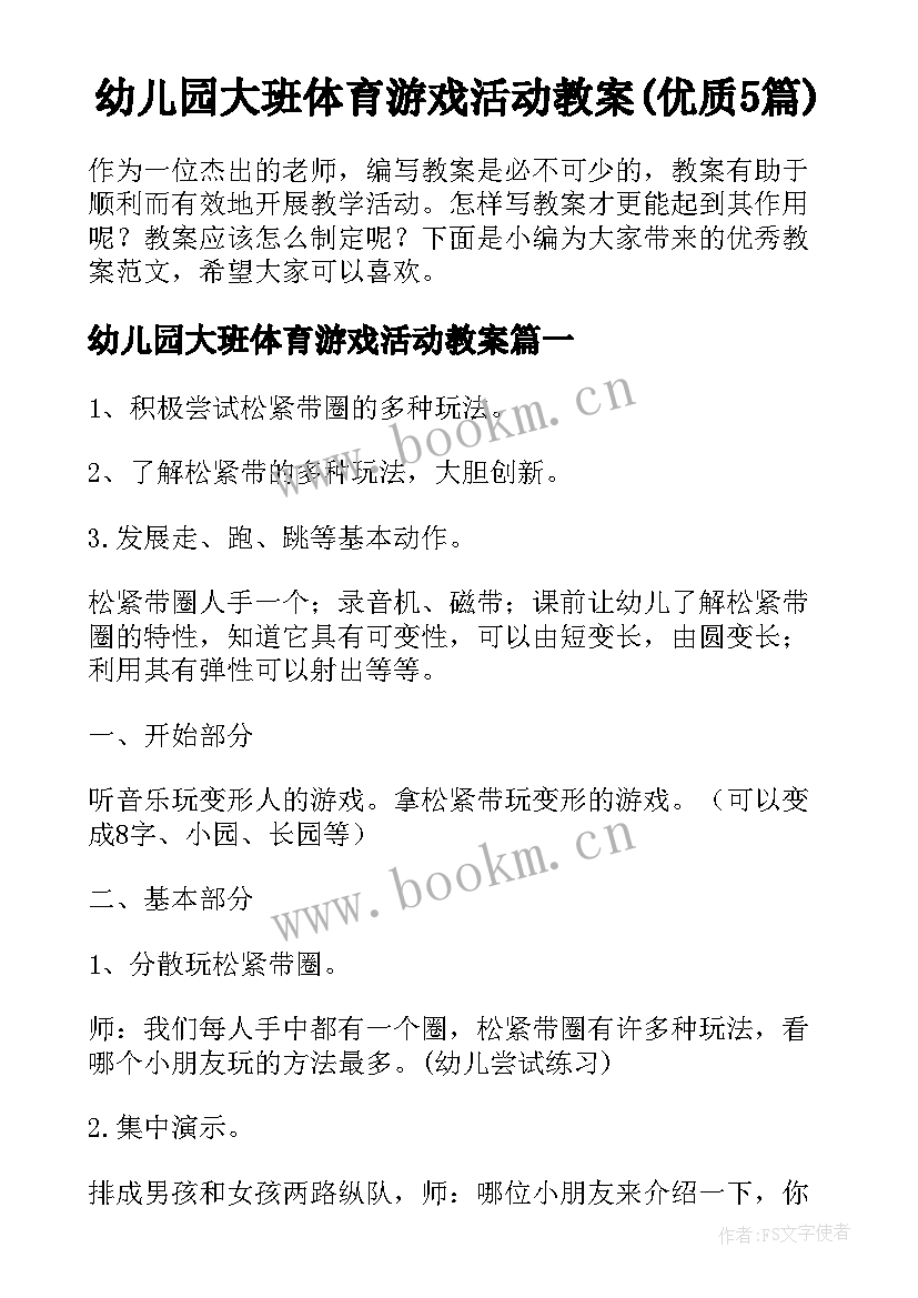 幼儿园大班体育游戏活动教案(优质5篇)