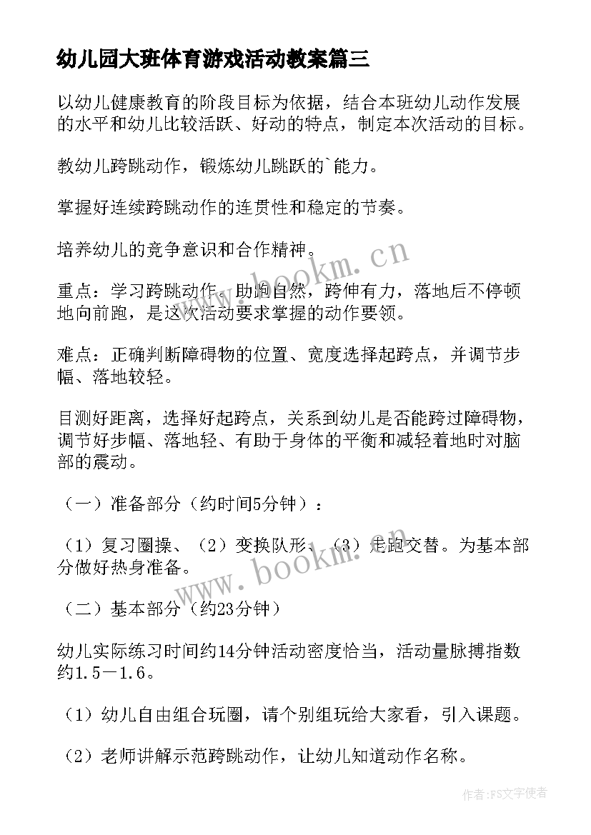 幼儿园大班体育游戏活动教案(优质5篇)